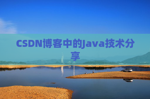 CSDN博客中的Java技术分享